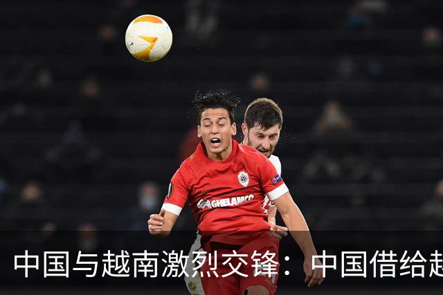 中国与越南激烈交锋：中国借给越南的白龙尾岛，要不回来了？