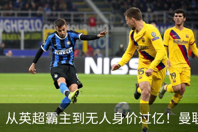 从英超霸主到无人身价过亿!曼联13年无缘英超冠军,红魔沦为二流?