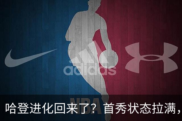 哈登进化回来了？首秀状态拉满，八村打疯，难道真轮到库里哭了？