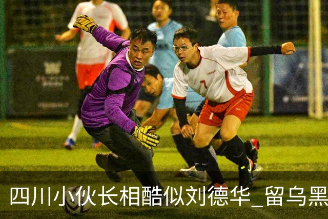 四川小伙长相酷似刘德华 留乌黑浓密秀发彰显年轻潇洒