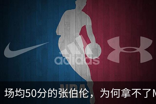 场均50分的张伯伦,为何拿不了MVP?