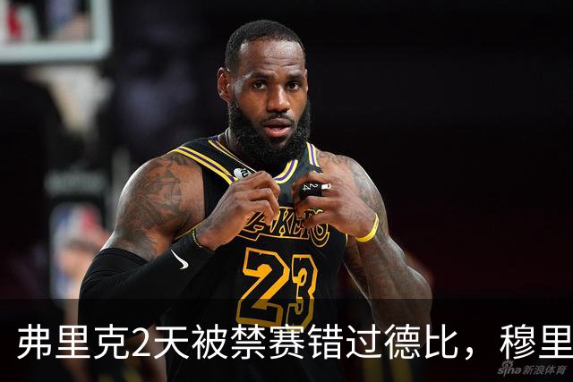 弗里克2天被禁赛错过德比，穆里尼奥为何连一句裁判都不敢批了？