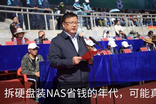 拆硬盘装NAS省钱的年代，可能真过去了