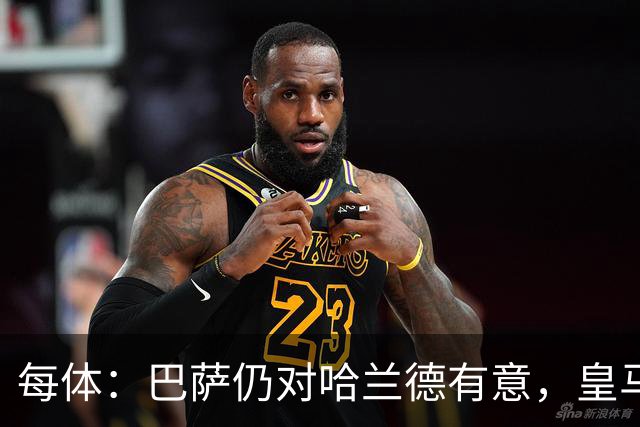 每体：巴萨仍对哈兰德有意，皇马也在关注他的未来