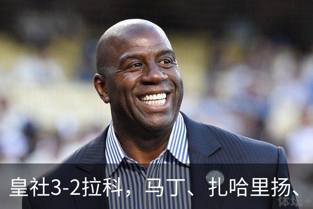 皇社3-2拉科，马丁、扎哈里扬、格德斯破门，双方均罚下一人