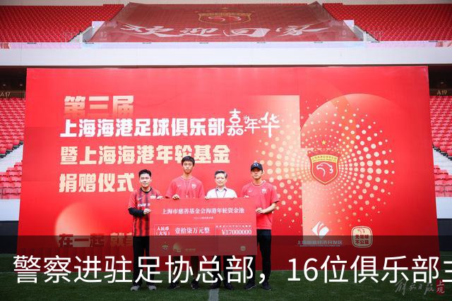 警察进驻足协总部,16位俱乐部主席投票罢免FIFA理事