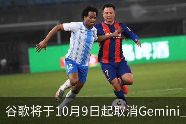 谷歌将于10月9日起取消Gemini Flash与Pro模型免费访问权限