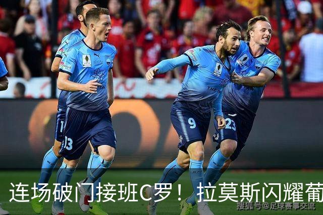 连场破门接班C罗！拉莫斯闪耀葡萄牙，传奇回归之路恐变难