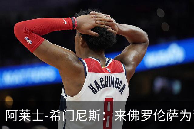 阿莱士-希门尼斯:来佛罗伦萨为证明自己