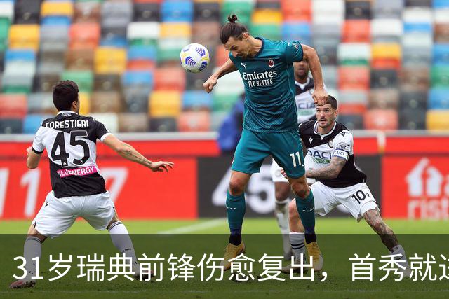 31岁瑞典前锋伤愈复出，首秀就进首发左翼搭档
