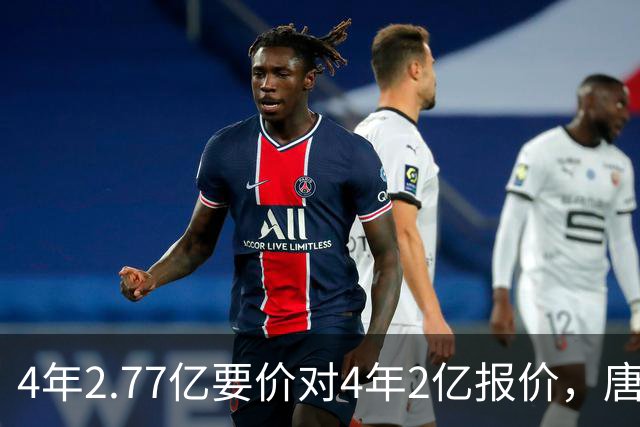 4年2.77亿要价对4年2亿报价,唐斯:一点都不接近